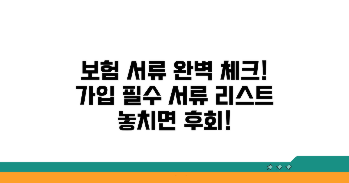 가입 보험별 필요 서류 체크리스트