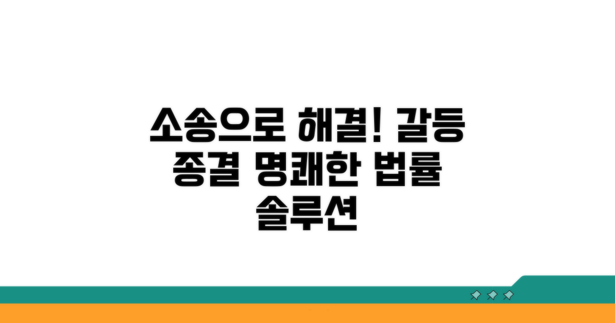 분쟁 해결을 위한 법적 절차