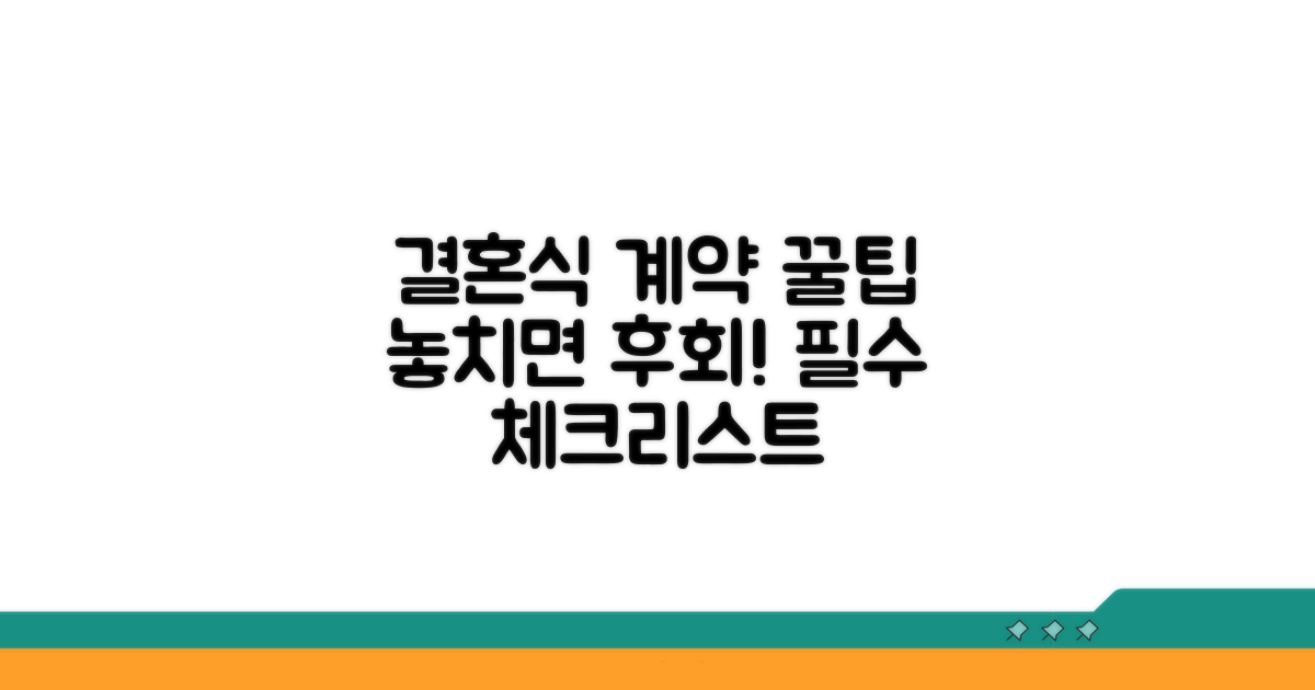 예식장 계약 시 주의사항