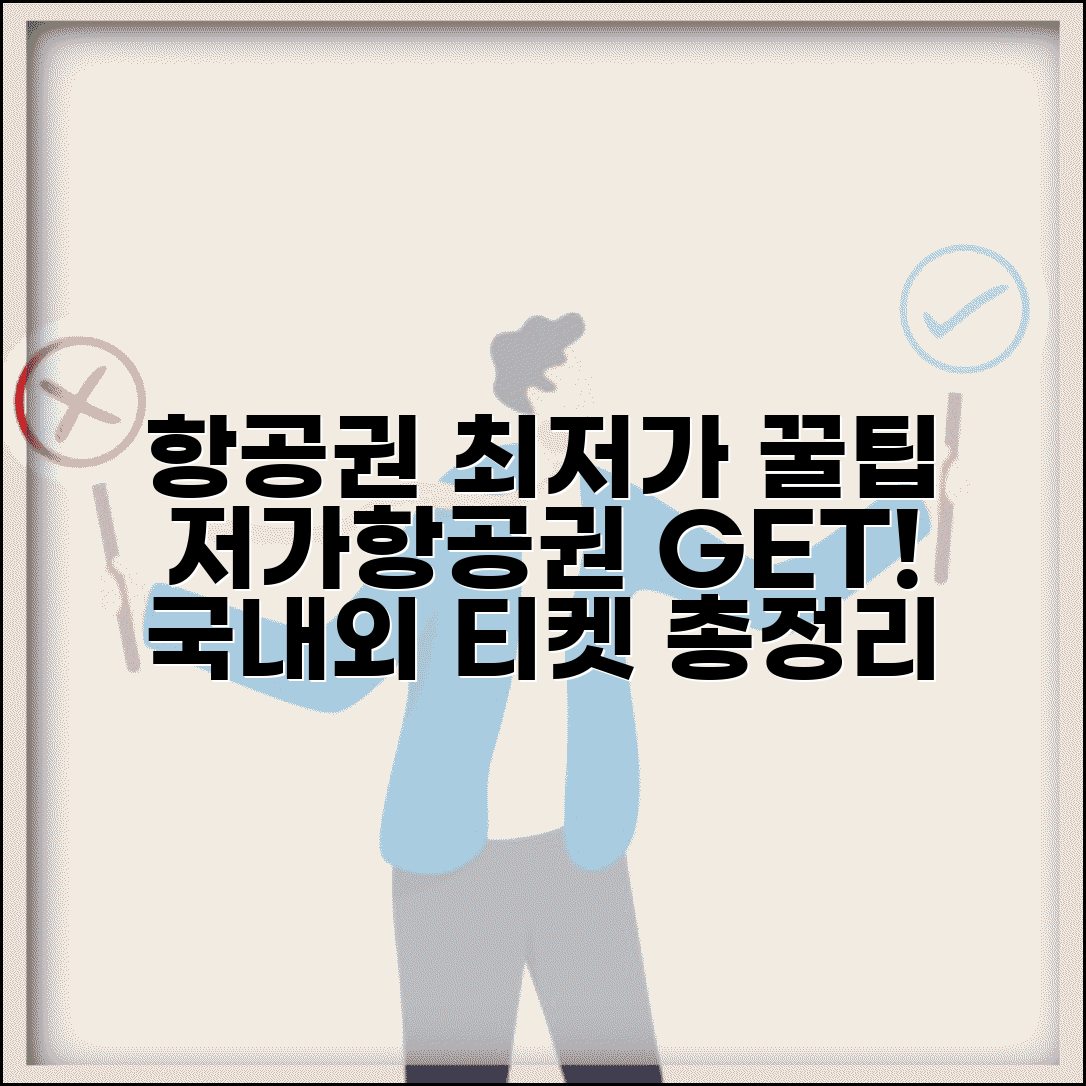 항공권 예매 사이트 추천 | 저가항공권 예매 | 비행기 티켓 최저가 | 국내외 항공권 예매 총정리