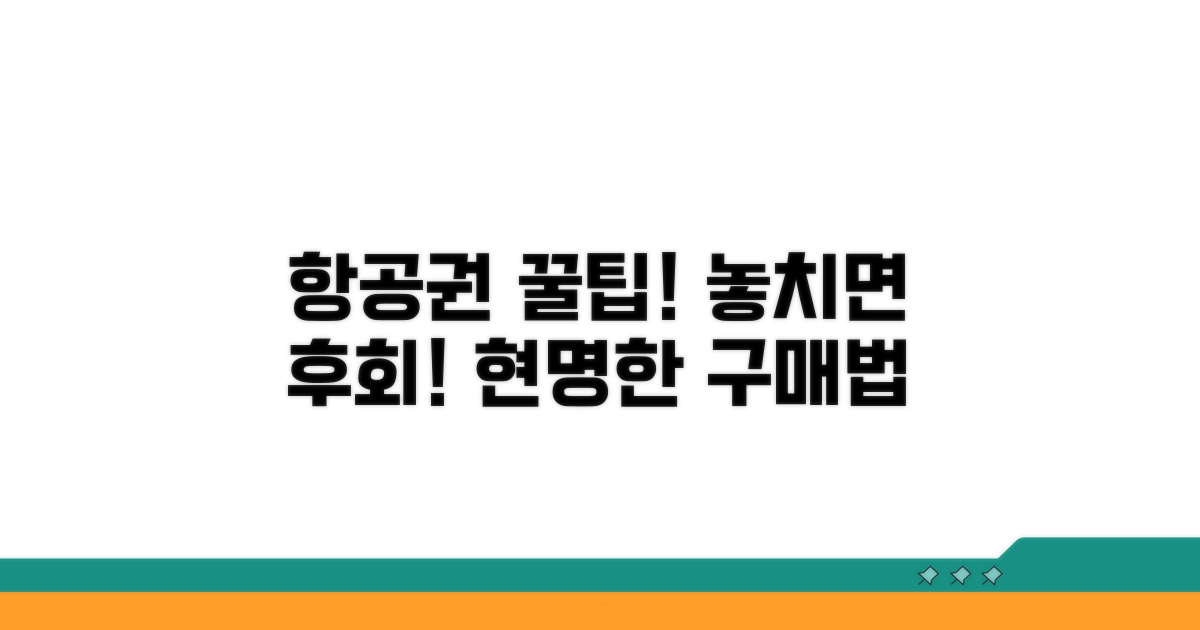 항공권 구매 시 꼭 알아둘 점