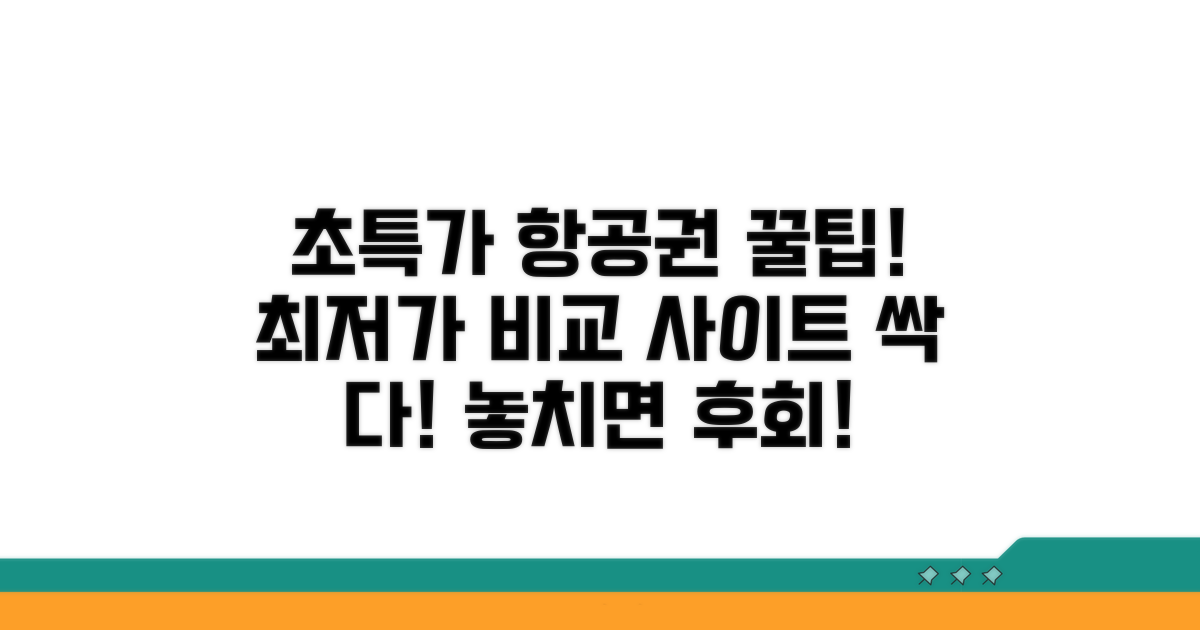 최저가 항공권 찾는 사이트 비교