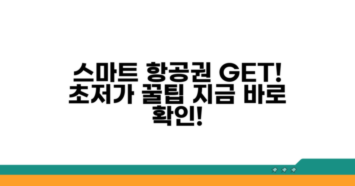 스마트하게 비행기표 예약하기