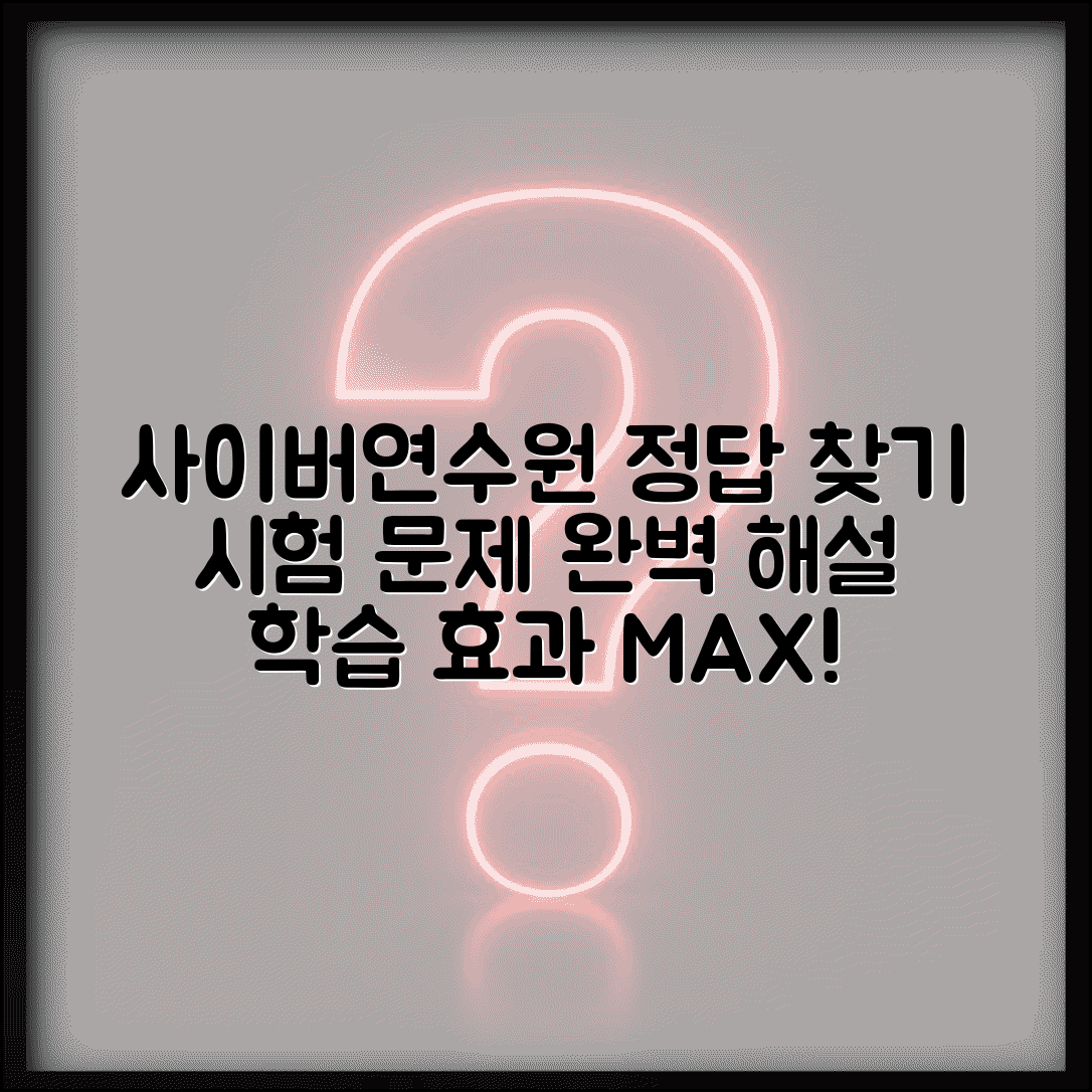 사이버연수원 답안 정답 찾는 방법 | 시험 문제 해설과 정답 확인으로 학습 효과 극대화