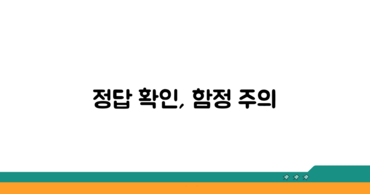 정답 확인 시 주의할 점은?