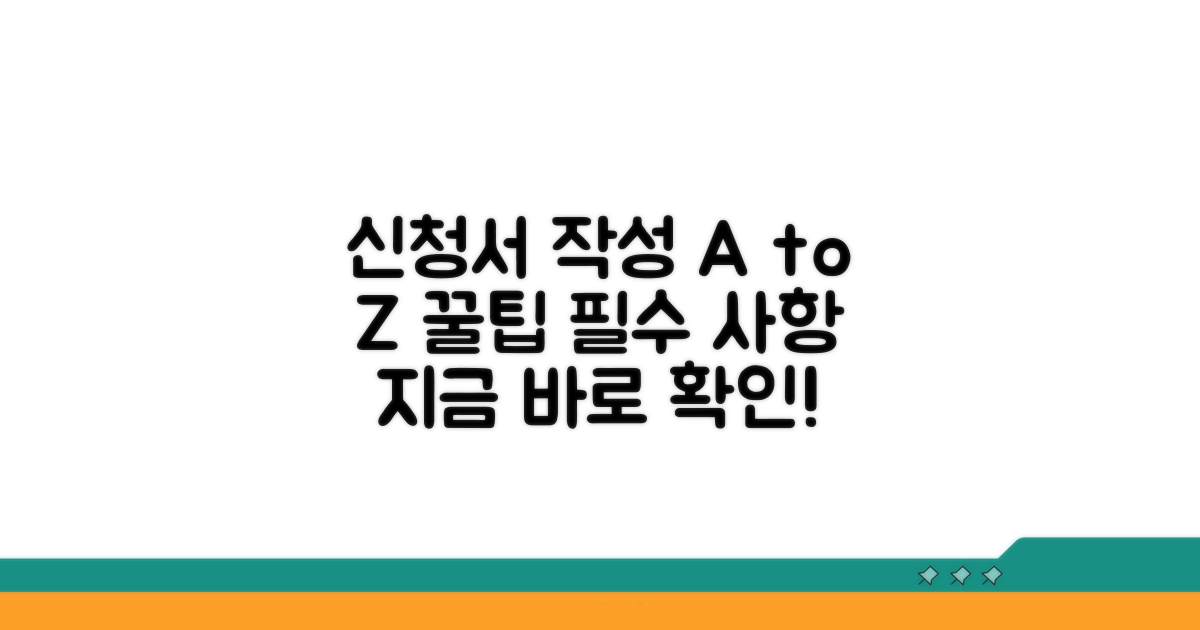 신청서 양식 및 필수 작성 요령