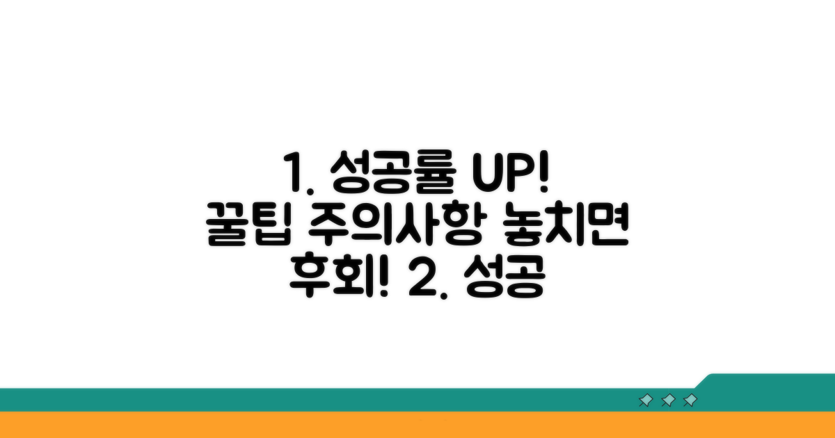 주의사항과 함께 성공률 높이기