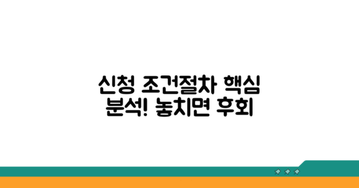 신청 조건과 절차 상세 분석
