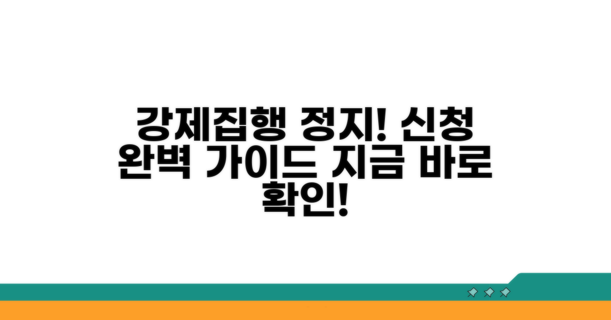 강제집행정지 신청 방법 완벽 가이드