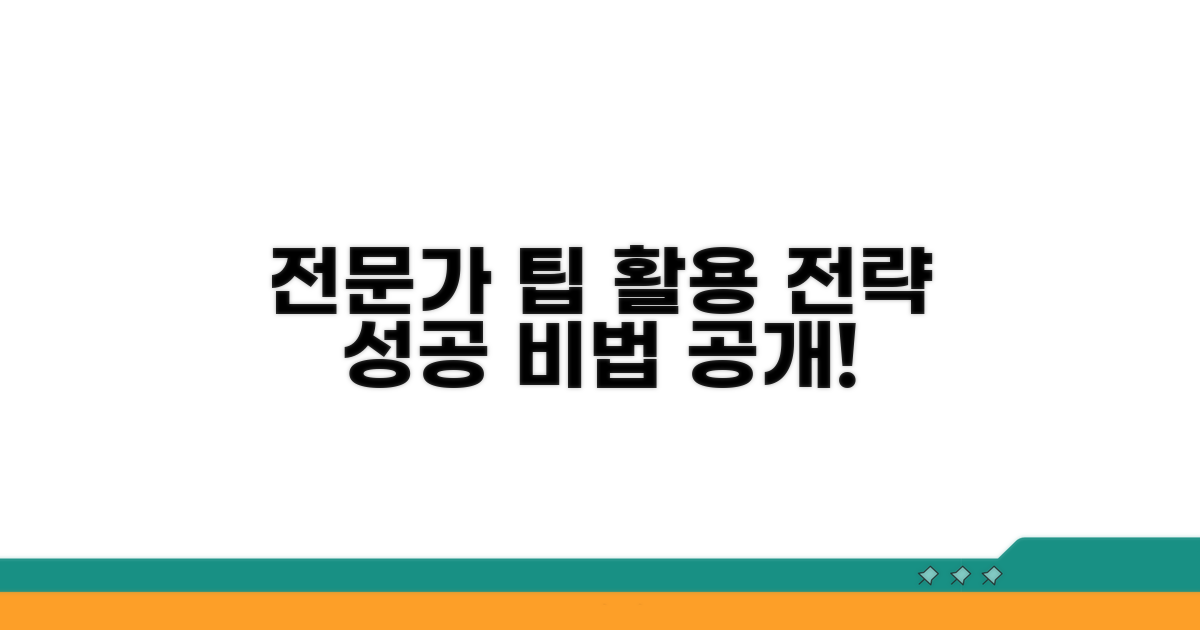 전문가 팁과 추가 활용 전략