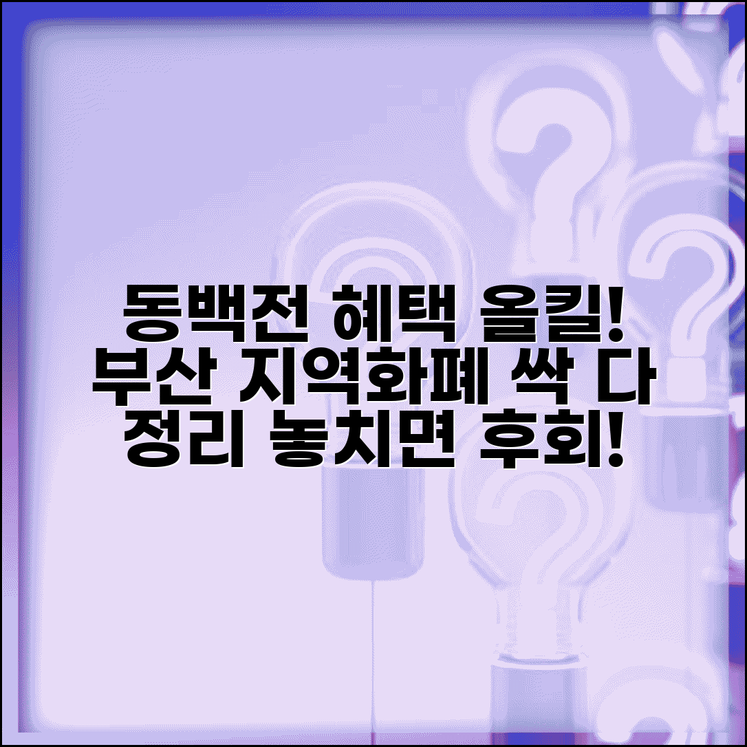부산 동백전카드 혜택 | 지역화폐 모든 혜택 완벽정리