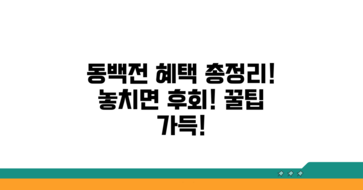 동백전 혜택 한눈에 파헤치기