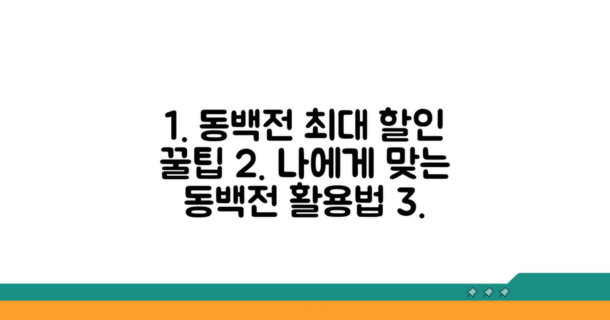 나에게 맞는 동백전 활용법 찾기
