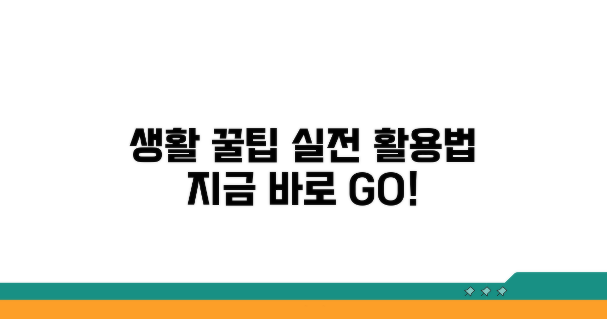 실생활 활용 꿀팁과 사용 절차