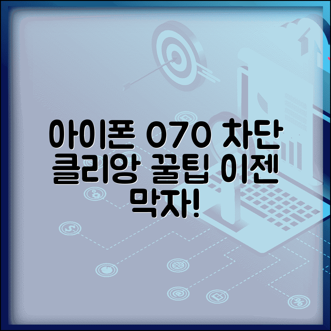 아이폰 070 차단 클리앙 | 아이폰 070 차단 커뮤니티 팁