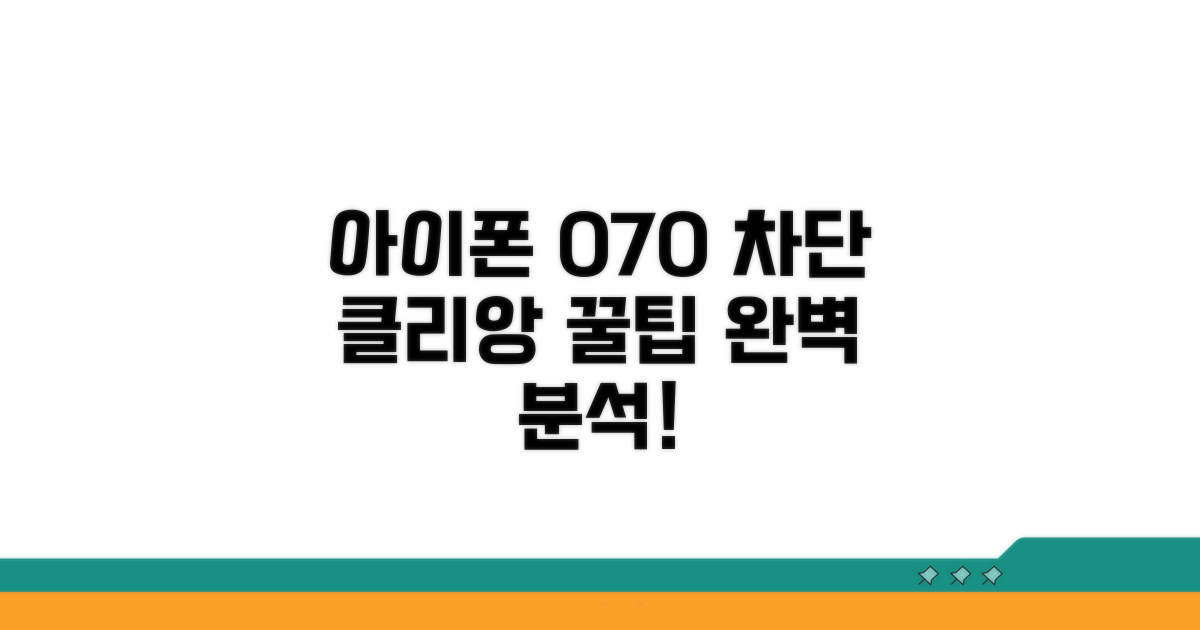아이폰 070 차단, 클리앙 팁 완벽 분석