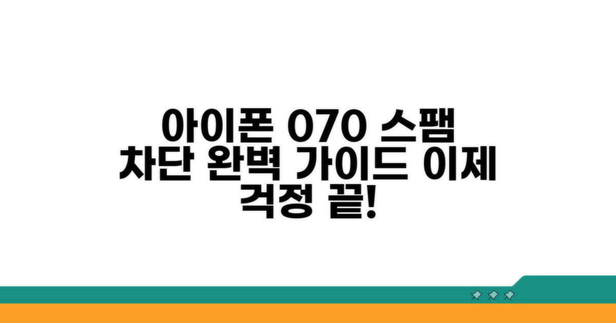 아이폰 070 스팸 차단 방법 총정리