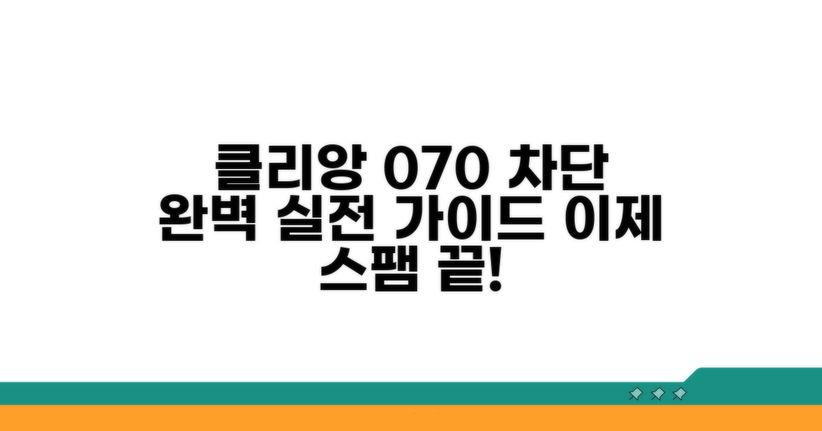 클리앙 활용 070 차단 실전 가이드