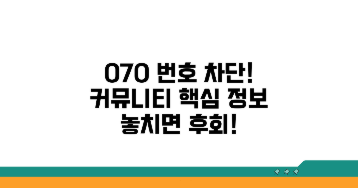 070 번호 차단, 커뮤니티 핵심 정보