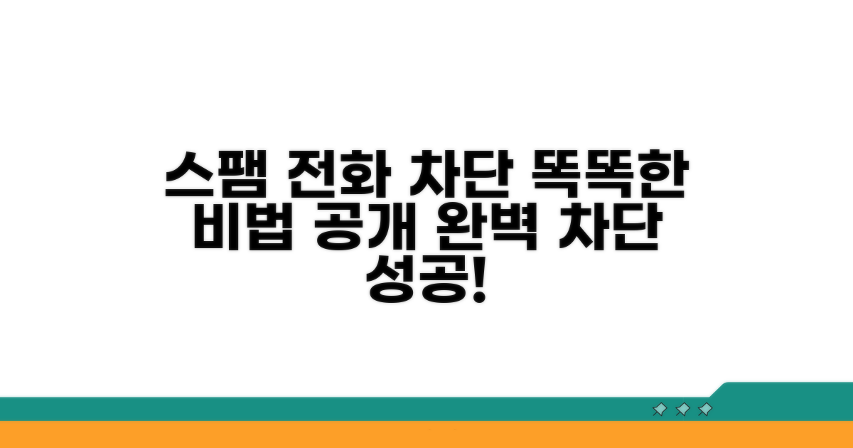 스팸 전화, 똑똑하게 거르는 비법