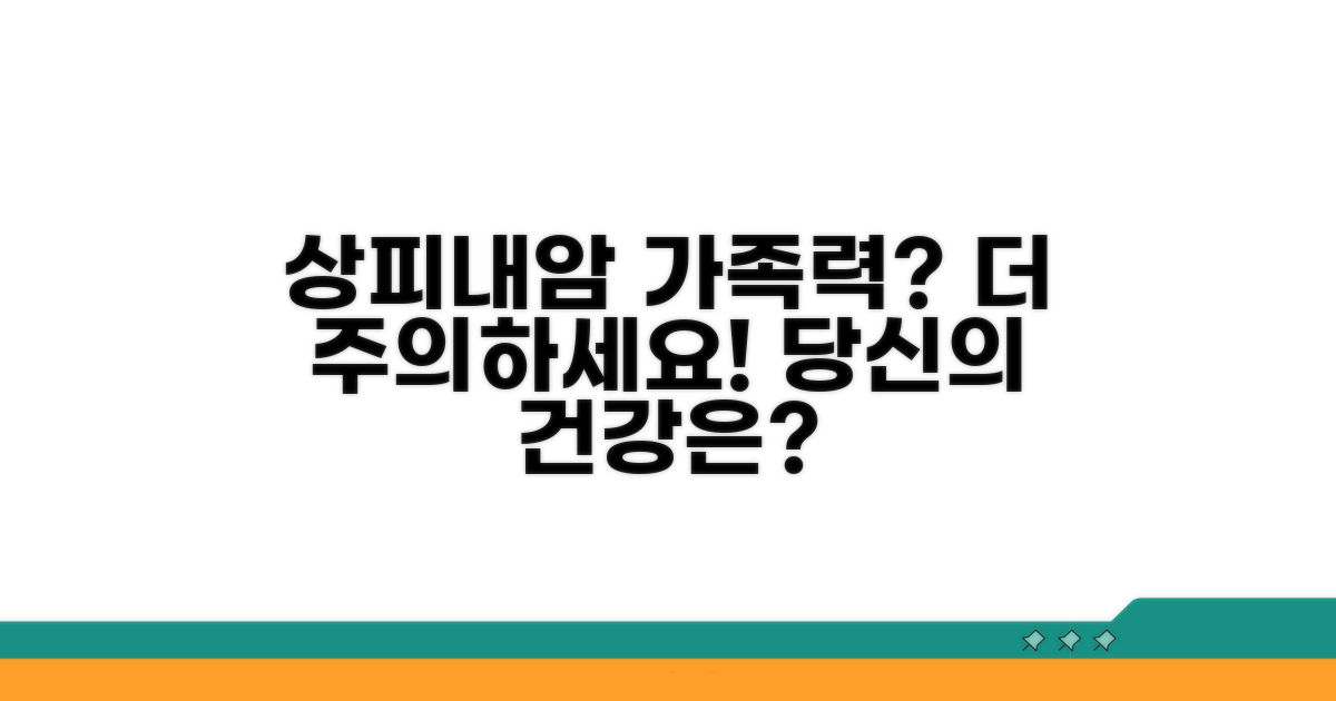 상피내암 가족력, 왜 더 주의해야 할까?