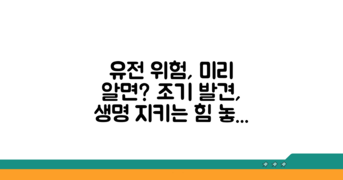 유전적 위험 요인과 조기 발견의 중요성