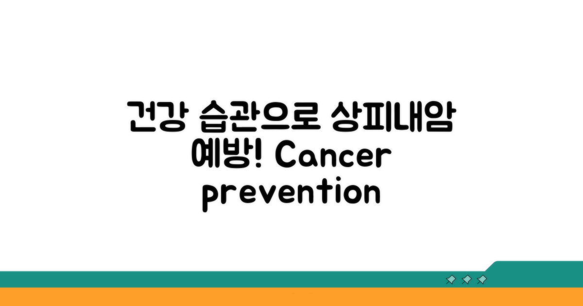 건강한 습관으로 상피내암 예방하기