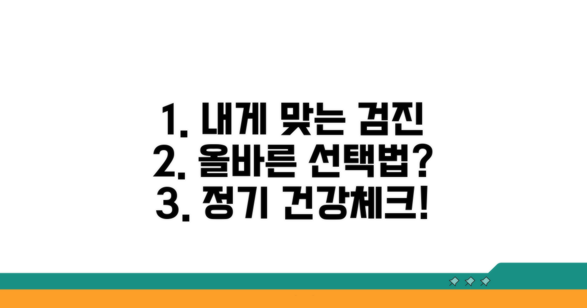정기 검진, 나에게 맞는 방법은 무엇일까?