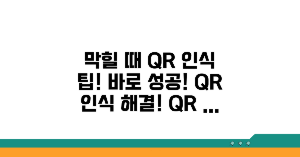 막힐 때! QR코드 인식 성공 해결법