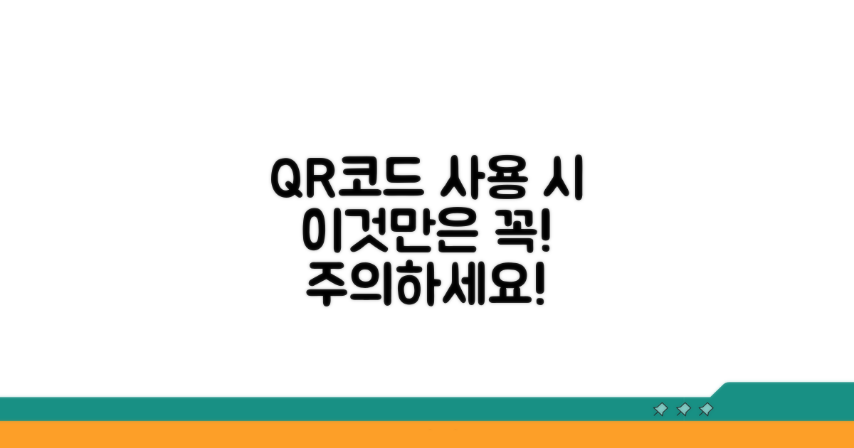 QR코드 활용, 이것만은 주의해요
