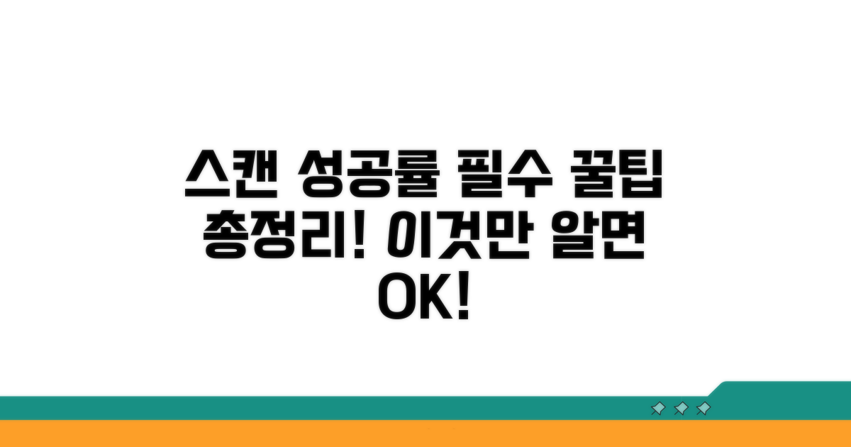 스캔 성공률 높이는 필수 팁