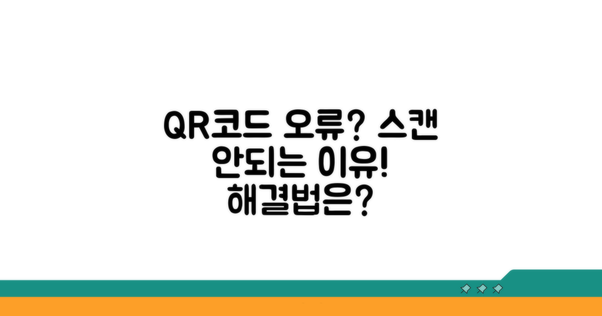 QR코드 스캔, 왜 안될까? 원인 분석