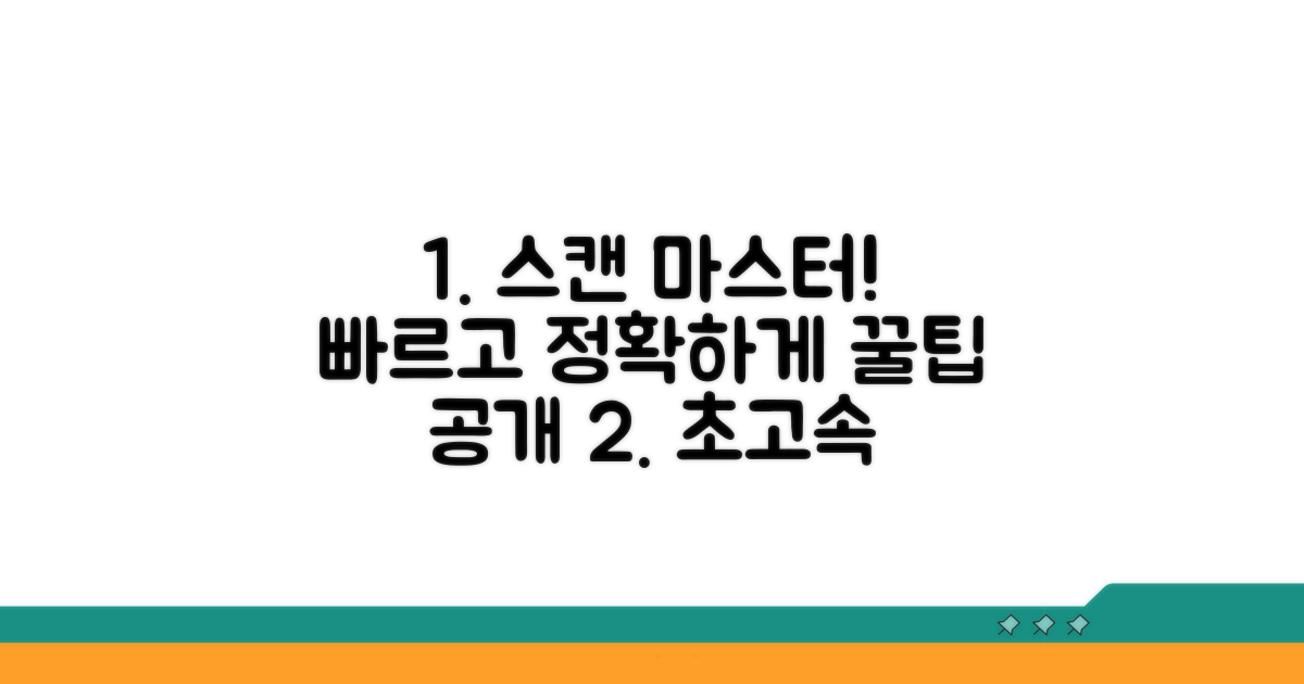 더 빠르고 정확하게 스캔하는 방법