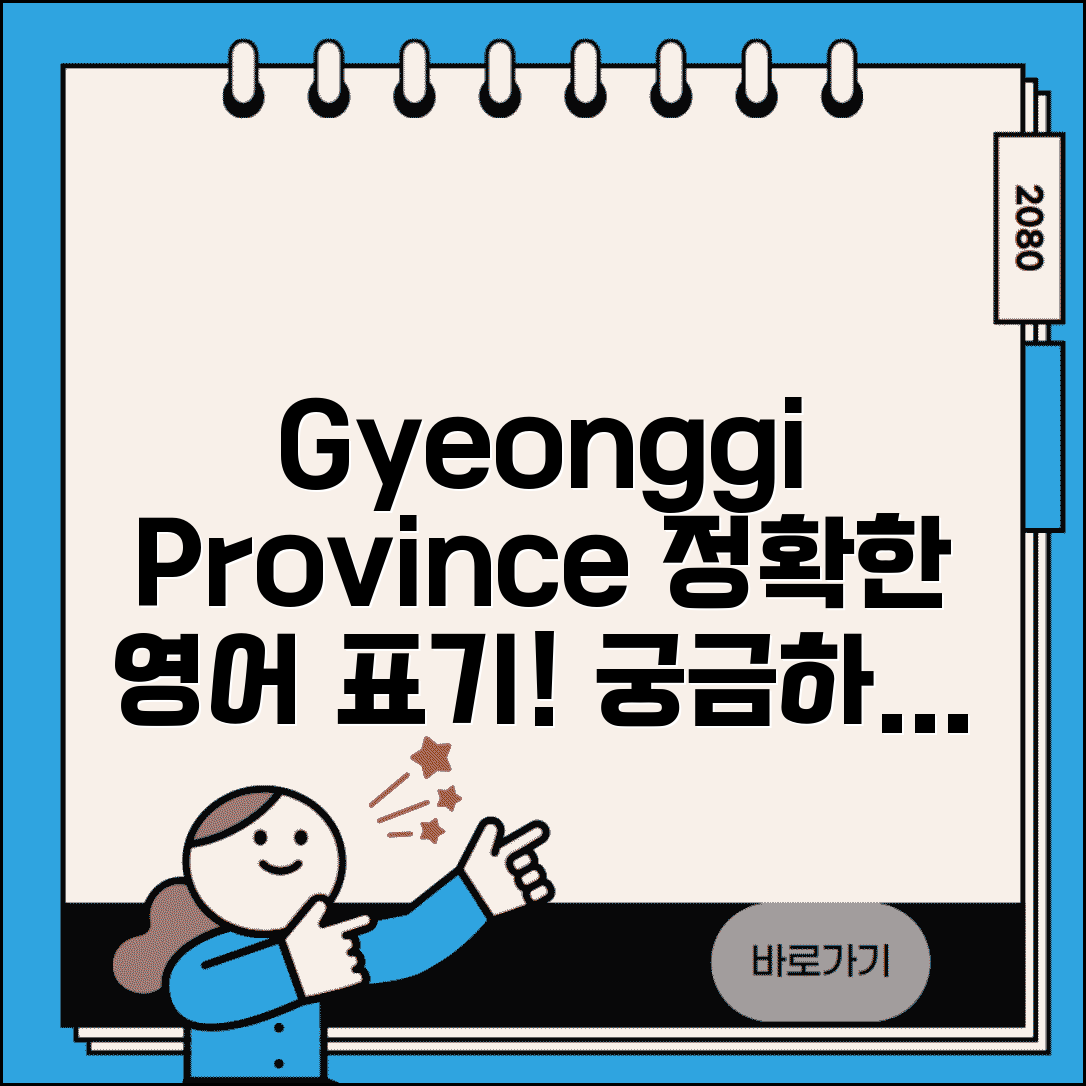 경기도 영어로 | Gyeonggi Province 정확한 표기법
