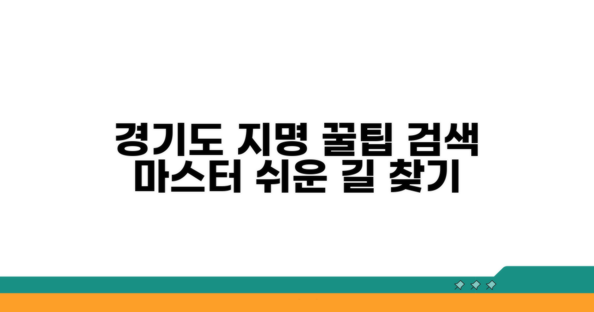 경기도 지명 검색 꿀팁