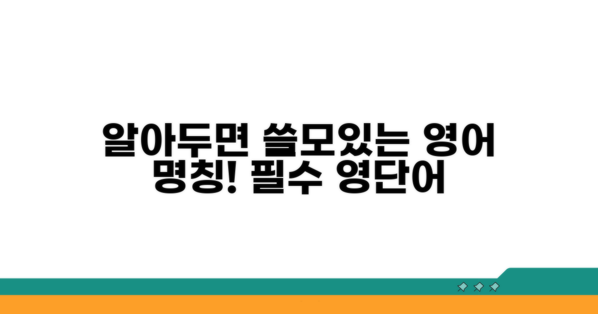 알아두면 좋은 영어 명칭