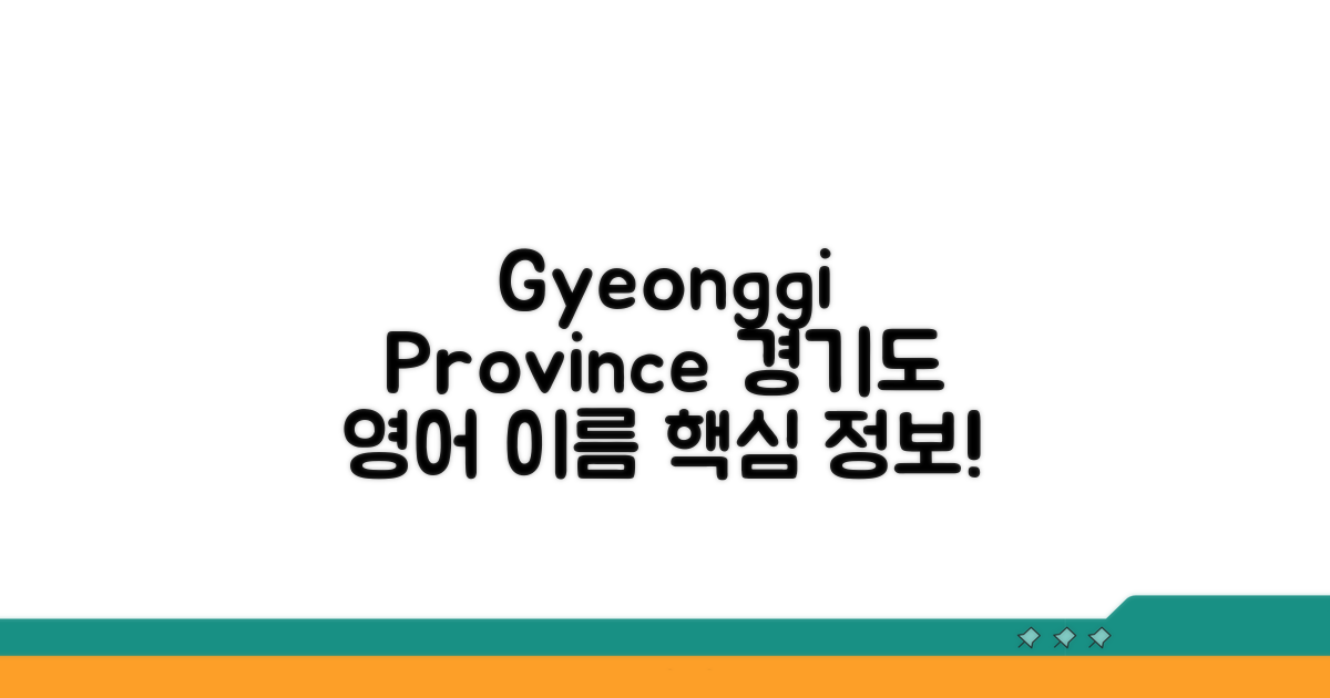 경기도 영어 이름 Gyeonggi Province