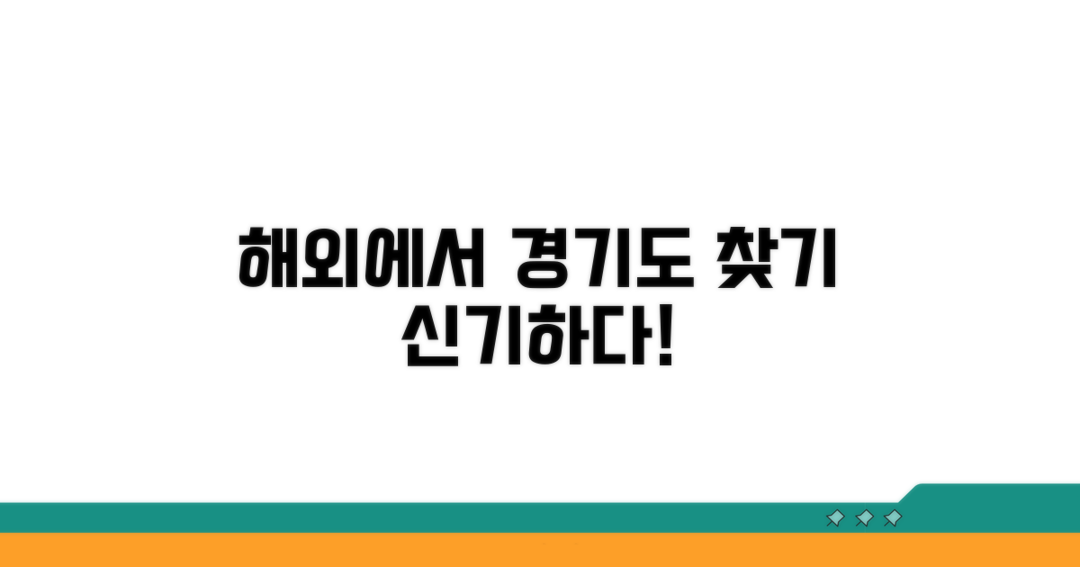 해외에서 경기도 찾기