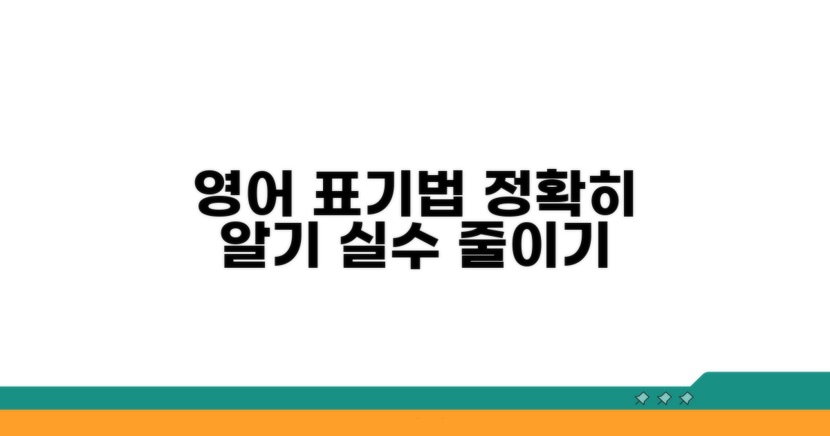 정확한 영어 표기법 확인하기