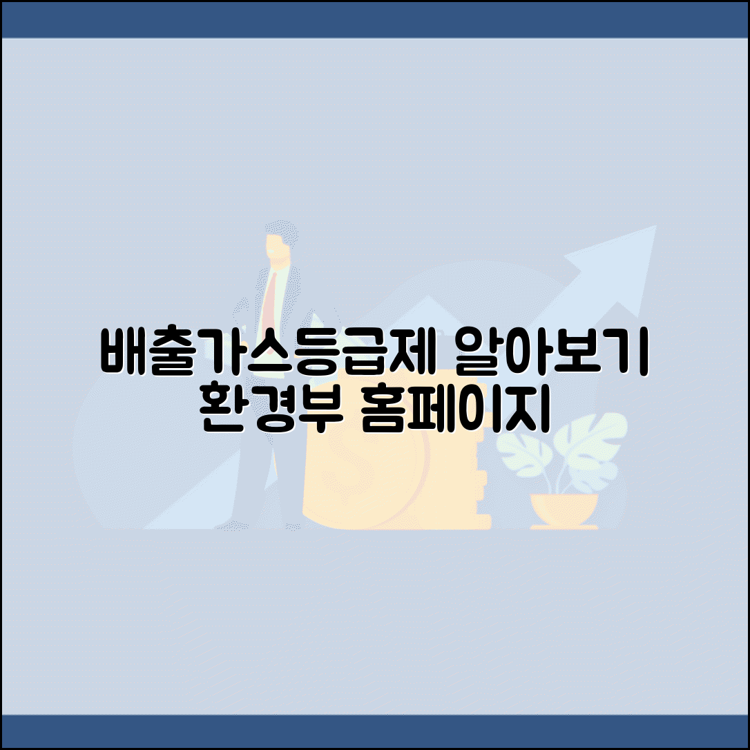 환경부 배출가스등급제 | 자동차 배출가스등급제 홈페이지 접속