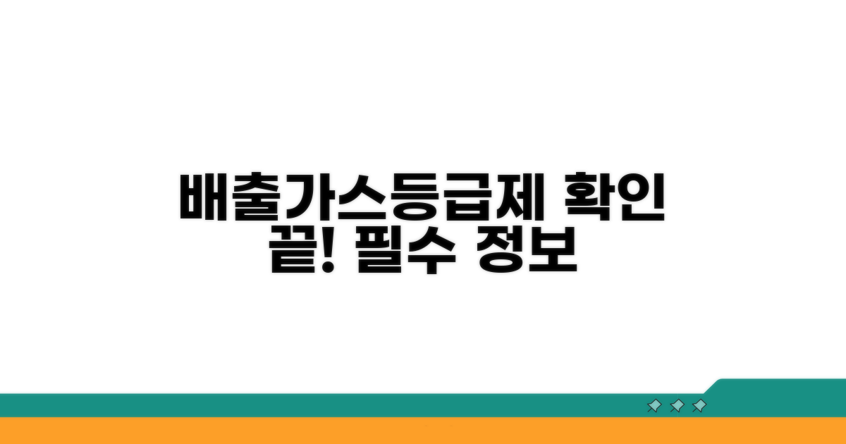 배출가스등급제 기본 정보 확인