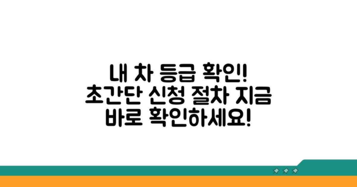 내 차 등급 확인 및 신청 절차