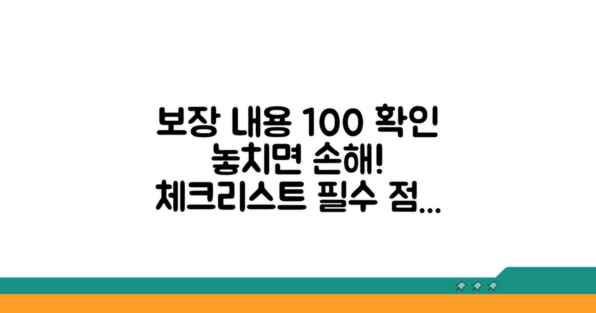 보장 내용 확인 필수 체크리스트