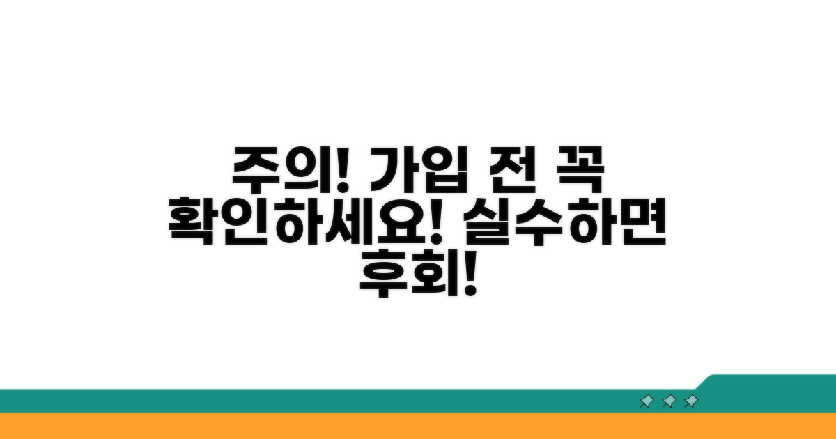 가입 전 주의해야 할 점