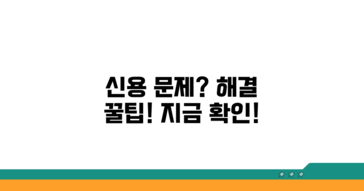 신용 문제 해결 꿀팁