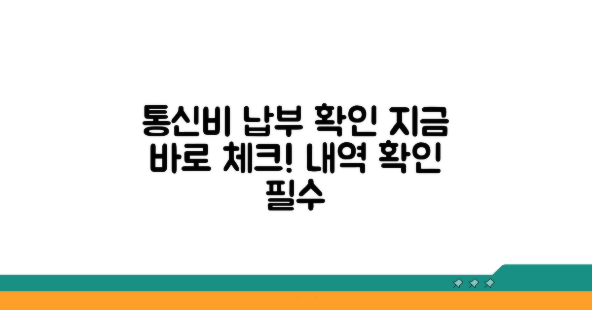 통신비 납부 현황 확인