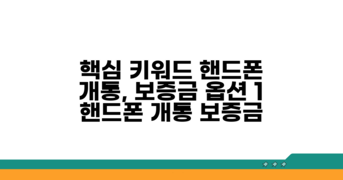 핸드폰 개통 보증금 조건