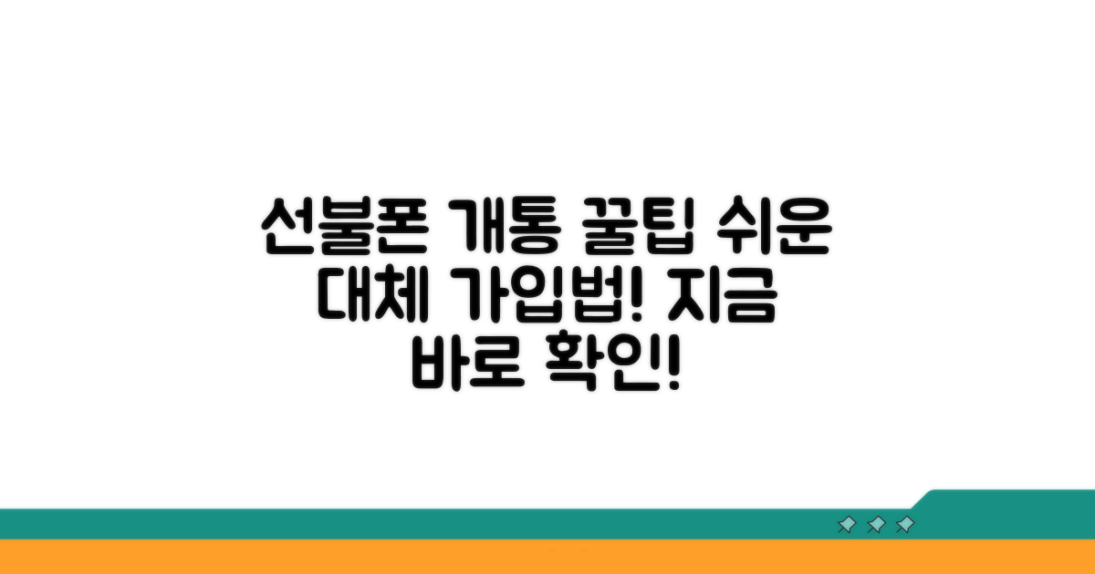 선불폰으로 대체 가입 방법