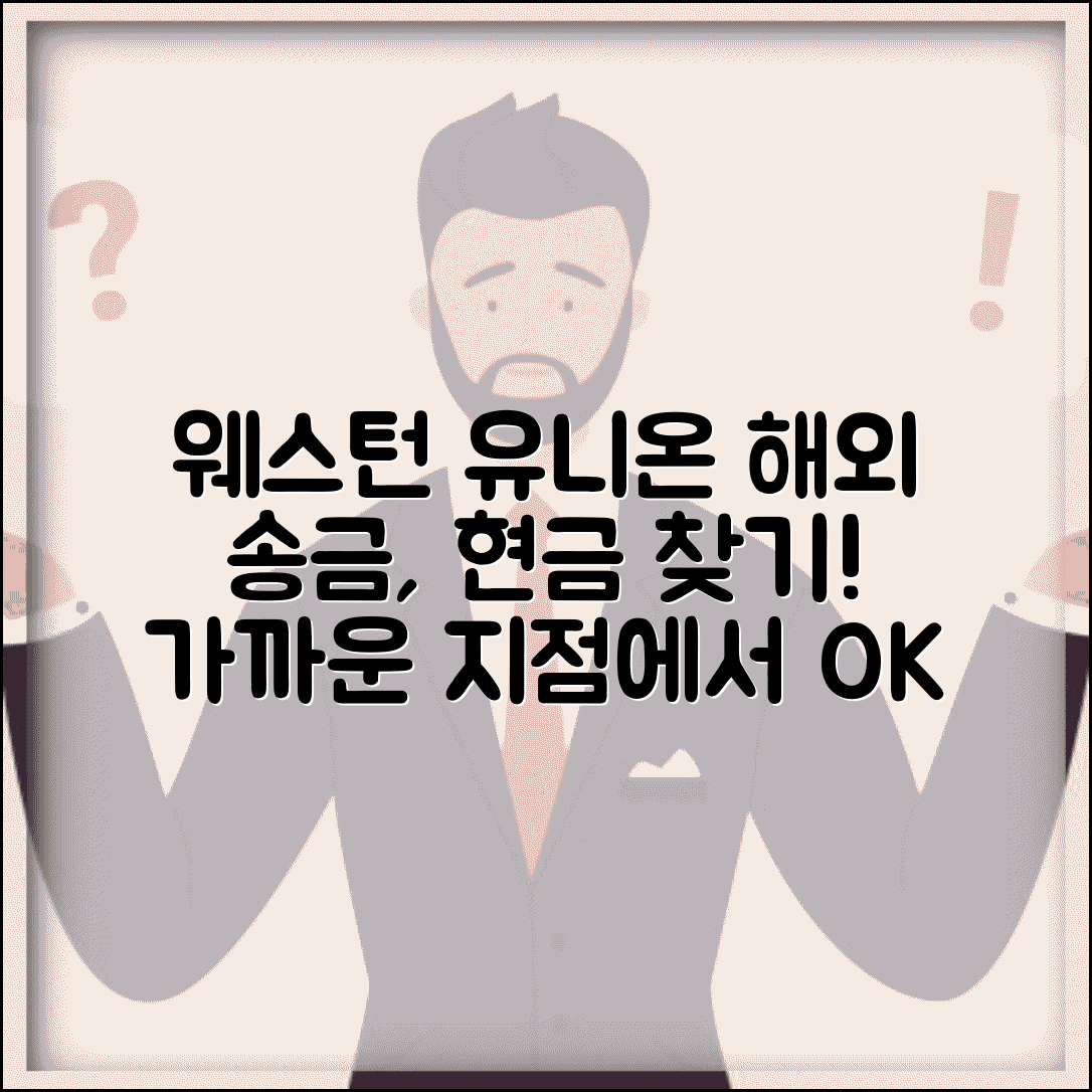 웨스턴 유니온 송금받기 현금 수령 | 해외 송금 받고 가까운 지점에서 현금 찾기