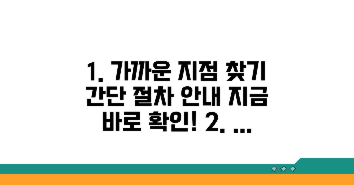 가까운 지점 찾는 방법과 절차